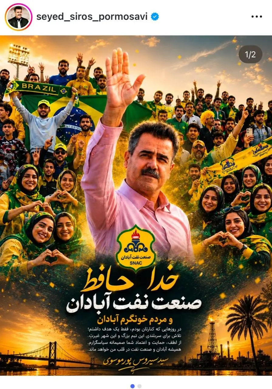 سیروس پورموسوی خداحافظی