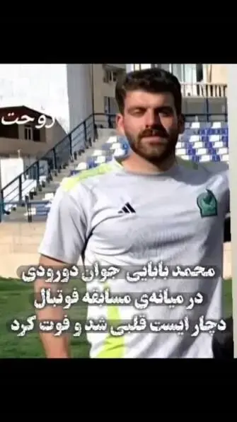 توضیحات مدیر روابطعمومی هیات فوتبال لرستان در مورد فوت ناگهانی فوتبالیست 24 ساله حین بازی
