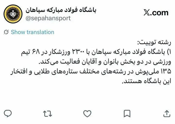 سپاهان با آمار به برخی ادعاها درباره ورزش اصفهان پاسخ داد +عکس