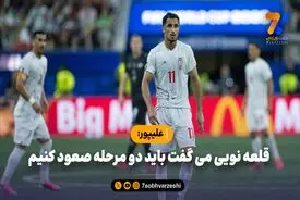 علیپور: قلعه نویی می گفت باید دو مرحله صعود کنیم / اسپانیا و آرژانتین هم در جنگ بودند، ناکام می شدند

