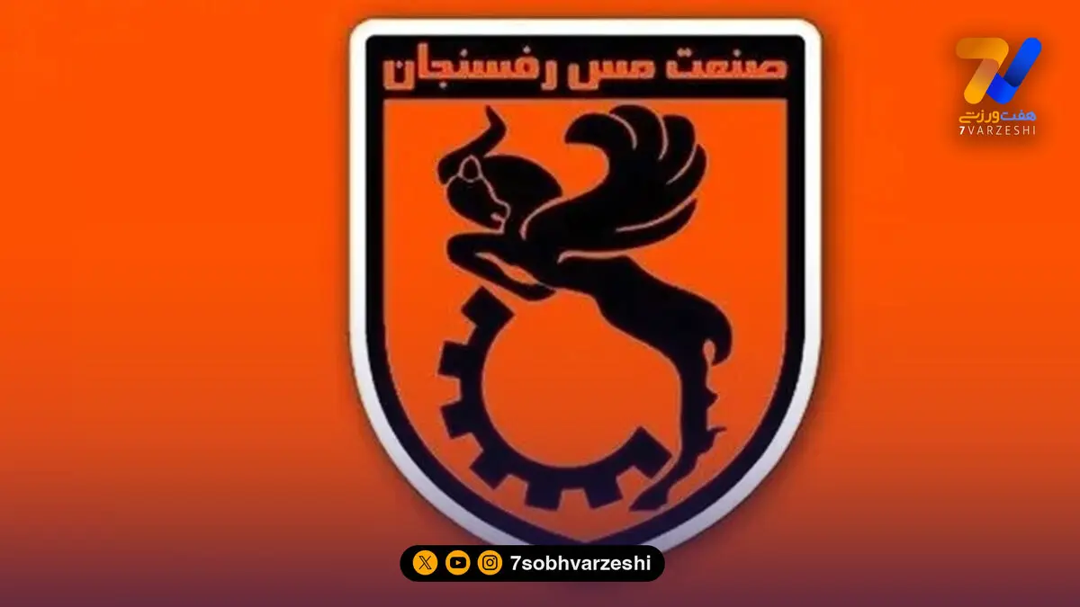 غیبت مدیران مس رفسنجان در جلسه هماهنگی دیدار پلی‌آف