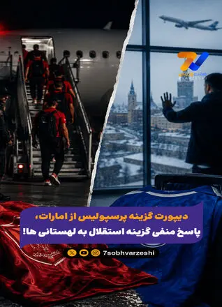 دیپورت گزینه پرسپولیس از امارات، پاسخ منفی گزینه استقلال به لهستانی ها!