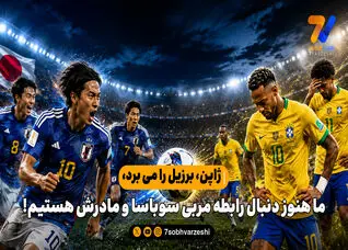 ژاپن، برزیل را می برد، ما هنوز دنبال رابطه مربی سوباسا و مادرش هستیم!

