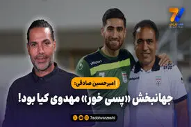 امیرحسین صادقی: جهانبخش «پسی خور» مهدوی کیا بود!