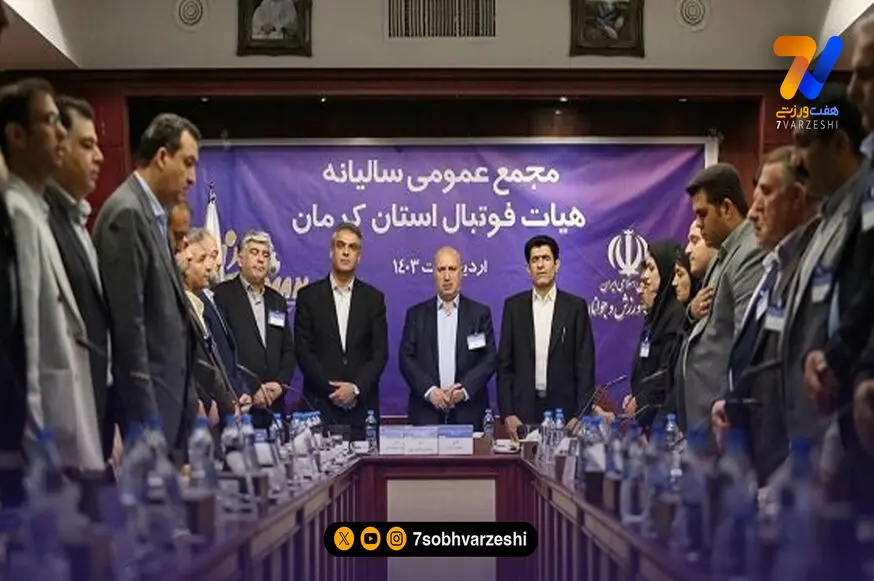 مجمع انتخاباتی فوتبال کرمان فردا برگزار می‌شود