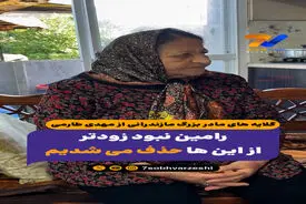 گلایه های مادر بزرگ مازندرانی از مهدی طارمی/ رامین نبود زودتر از این ها حذف می شدیم
