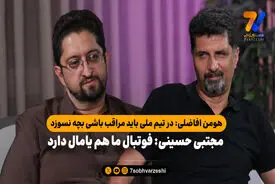 مجتبی حسینی: فوتبال ما هم یامال دارد/ هومن افاضلی: در تیم ملی باید مراقب باشی بچه نسوزد!
