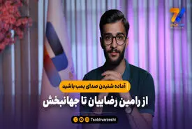 آماده شنیدن صدای بمب باشید؛ از رامین رضاییان تا جهانبخش