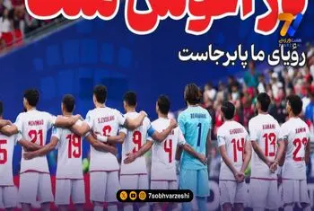 فدراسیون در رویای صعود به مرحله حذفی جام جهانی!