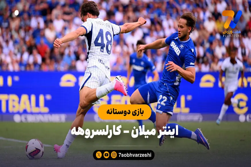 خلاصه بازی اینتر میلان 2 - کارلسروهه 1 (بازی دوستانه)