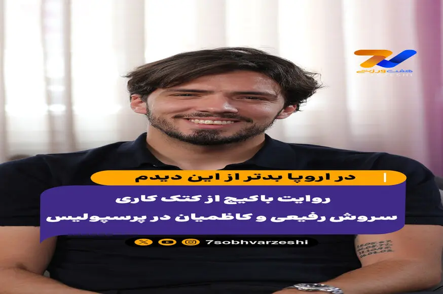روایت باکیچ از کتک کاری سروش رفیعی و کاظمیان در پرسپولیس