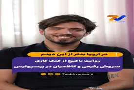 روایت باکیچ از کتک کاری سروش رفیعی و کاظمیان در پرسپولیس