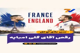 سپر بلای توخل؛ رقص آقای گلی امباپه