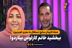 حمله کاپیتان سابق استقلال به مجری تلویزیون؛ ببخشید خانم کارلوس بیلاردو!