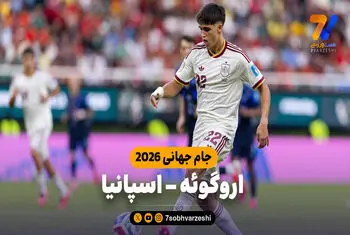 خلاصه بازی اروگوئه 0 - اسپانیا 1