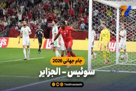 خلاصه بازی سوئیس 2 - الجزایر 0
