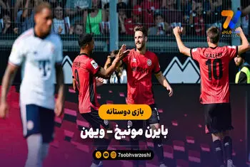 خلاصه بازی ویهن 2 - بایرن مونیخ 1 (بازی دوستانه)