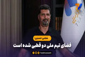 مجتبی حسینی: فضای تیم ملی دو قطبی شده است/ عذرخواهی برای زمانی است که تلاش نکرده باشی!