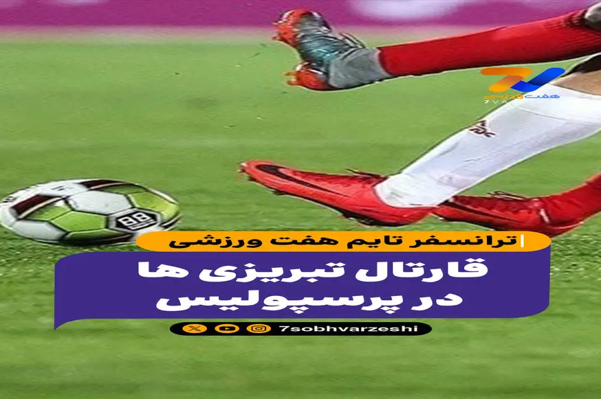 ترانسفر تایم هفت ورزشی؛ قارتال تبریزی ها در پرسپولیس