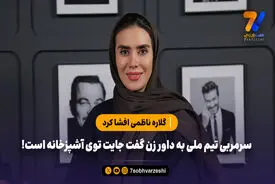 گلاره ناظمی افشا کرد؛ سرمربی تیم ملی به داور زن گفت جایت توی آشپزخانه است!

