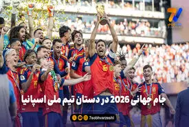 جام جهانی 2026 در دستان تیم ملی اسپانیا ؛ جام بالا رفت، مسی با اشک نظاره‌گر ماند