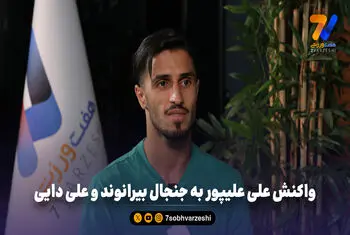 واکنش علی علیپور به جنجال بیرانوند و علی دایی