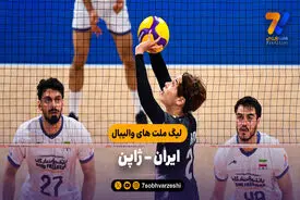 خلاصه والیبال ایران 2 - ژاپن 3