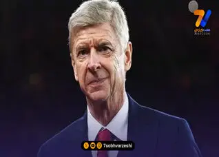ضربه تازه به اینفانتینو؛ آرسن ونگر پروژه بحث‌برانگیز فیفا را رد کرد!