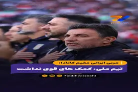مربی ایرانی مقیم کانادا: تیم ملی، کمک های قوی نداشت