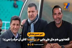 امیر حسین صادقی: قلعه‌نویی هم مثل علی دایی جر زن است؛ کاش آن حرف را نمی زد!