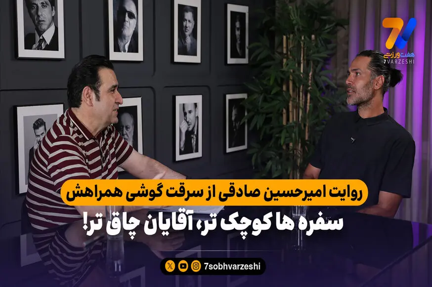 روایت امیرحسین صادقی از سرقت گوشی همراهش؛ سفره ها کوچک تر، آقایان چاق تر!
