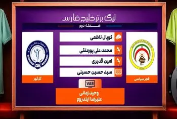 کارشناسی داوری دیدار فجرسپاسی – گل گهر