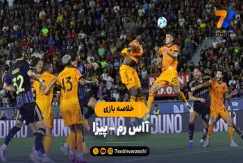 خلاصه بازی آاس رم ۱ – پیزا ۰