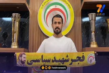 رسمی؛ فجر شهیدسپاسی مهاجم جدید خود را معرفی کرد