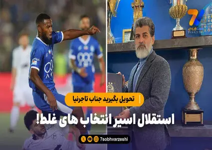 تحویل بگیرید جناب تاجرنیا؛ استقلال اسیر انتخاب های غلط!