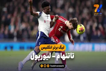 خلاصه بازی تاتنهام 1 – لیورپول 2