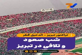 تراکتور تبریز - الدحیل قطر / شب صعود و تلافی در تبریز