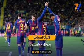 لالیگا اسپانیا | خلاصه بازی ویارئال 0 – 2 بارسلونا