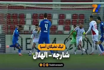 خلاصه بازی شارجه 0 – الهلال 1