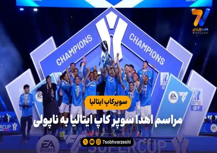 مراسم اهدا سوپر کاپ ایتالیا به ناپولی