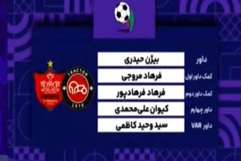 کارشناسی داوری دیدار تراکتور – پرسپولیس