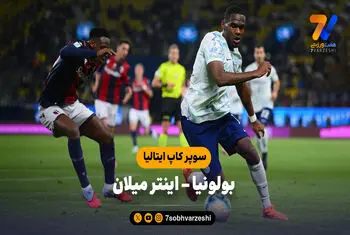خلاصه بازی بولونیا 1 (3) – اینتر میلان 1 (2) | سوپر کاپ ایتالیا