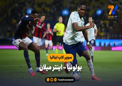 خلاصه بازی بولونیا 1 (3) – اینتر میلان 1 (2) | سوپر کاپ ایتالیا