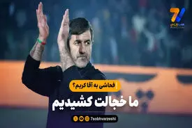 فحاشی به آقا کریم؟ ما خجالت کشیدیم
