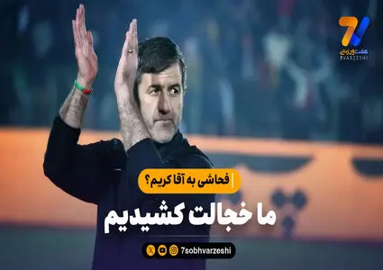 فحاشی به آقا کریم؟ ما خجالت کشیدیم