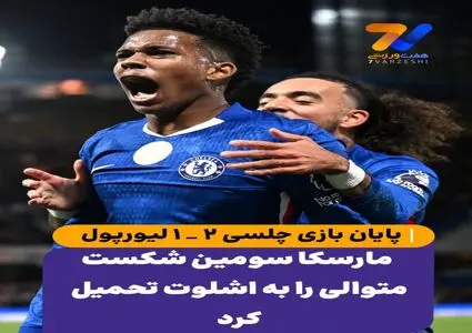 مهم ترین رویدادهای ورزشی یکشنبه 1404/07/13