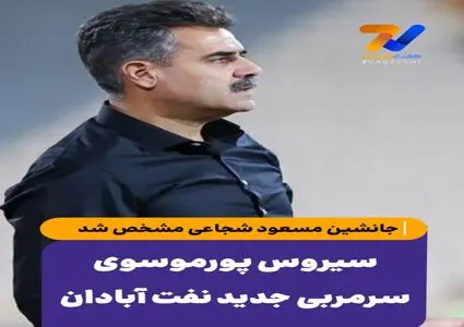 جانشین مسعود شجاعی مشخص شد