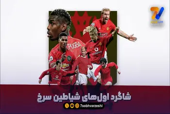 شاگرد اول های شیاطین سرخ