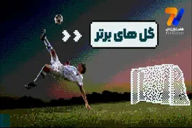 گل‌های برتر | برگردون ایوب الکعبی برترین بود