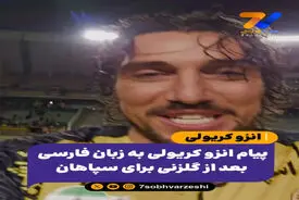 حرف های انزو کریولی به زبان فارسی بعد از گلزنی برای سپاهان